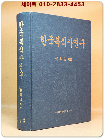한국복식사연구 <절판본>