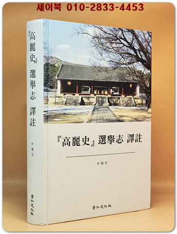 고려사 선거지 역주 (高麗史 選擧志 譯註 )