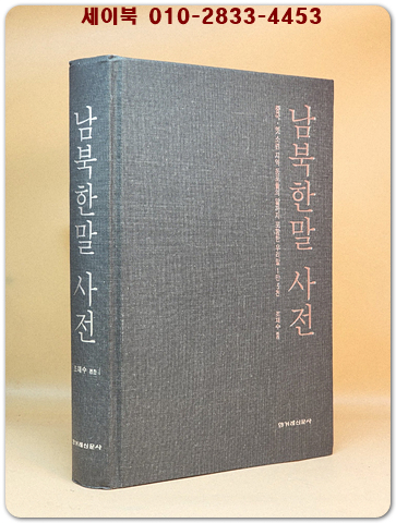 남북한 말 사전