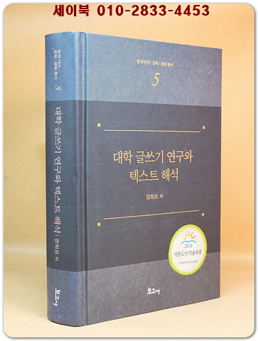 대학 글쓰기 연구와 텍스트 해석 (한국 언어·문학·문화 총서 5)