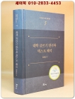 대학 글쓰기 연구와 텍스트 해석 (한국 언어·문학·문화 총서 5) 상품 이미지
