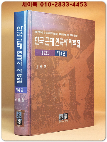 한국 근대 연극사 자료집 제4권 (1931년)