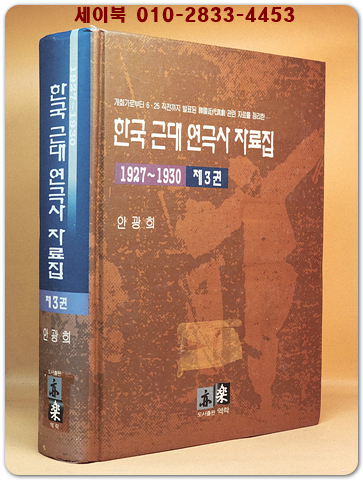 한국 근대 연극사 자료집 제3권 (1927년~ 1930년)