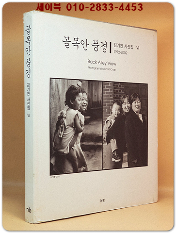 골목안 풍경 VI - 김기찬 사진집 1972~2002 <희귀 절판본>