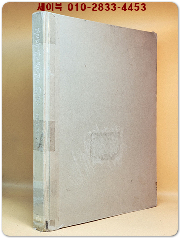 골목안 풍경 30년 - 김기찬 사진선집 1968-2001 <희귀 절판본>