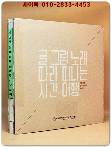 글 그림 노래 따라 떠나는 시간여행 (광복70년 한국아동문학 특별전 도록) 165종 수록 <비매품> 상품 이미지