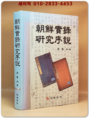 조선실록연구서설 상품 이미지