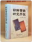 조선실록연구서설 상품 이미지