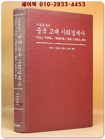사료로 읽는 중국 고대 사회경제사 <절판본> 상품 이미지