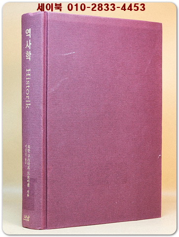 역사학 - 요한 구스타프 드로이젠 著  (나남 한국연구재단 학술명저번역총서 서양편 295) 상품 이미지