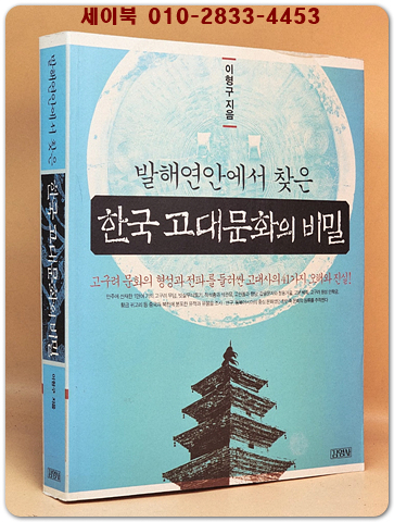 발해연안에서 찾은 한국 고대문화의 비밀 상품 이미지