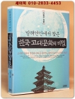 발해연안에서 찾은 한국 고대문화의 비밀 상품 이미지