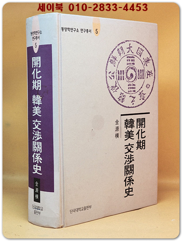 개화기 한미 교섭관계사 (동양학 연구총서 5) 상품 이미지