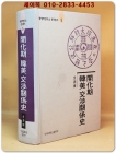 개화기 한미 교섭관계사 (동양학 연구총서 5) 상품 이미지