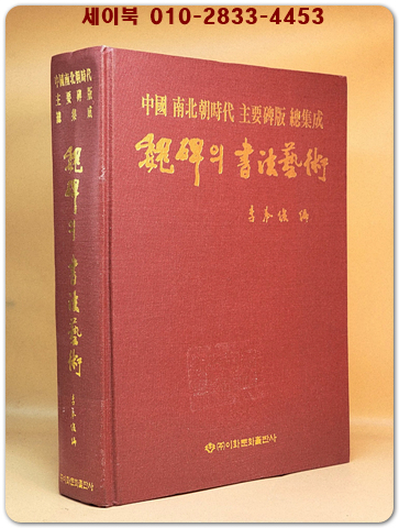 魏碑의 書法藝術 (위비의 서법예술) 중국남북조시대 주요비판(碑版) 총집성 <절판본> 상품 이미지