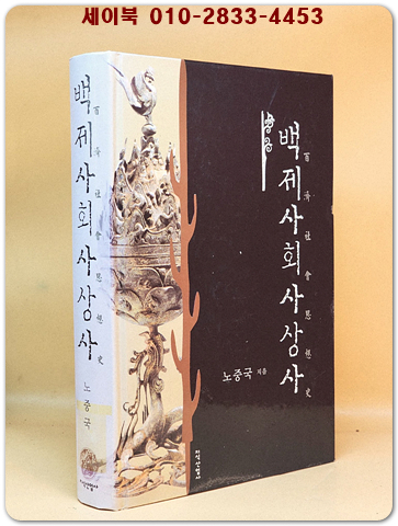 백제사회사상사  상품 이미지