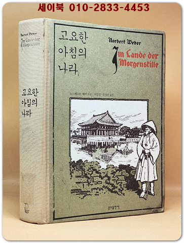 고요한 아침의 나라 (원제 : Im Lande Der Morgenstille) 절판본 상품 이미지