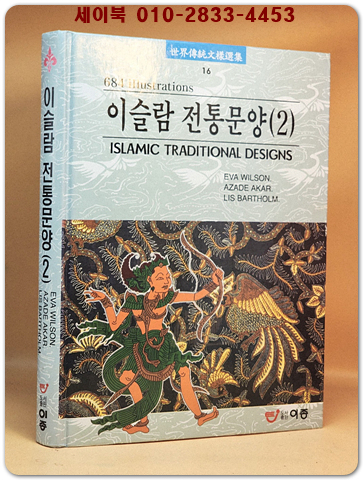 이슬람 전통문양 2 - (세계전통문양선집 16) 상품 이미지