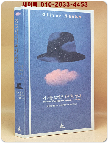 아내를 모자로 착각한 남자 (원제 : The Man Who Mistook His Wife for a Hat (1985년)) 상품 이미지
