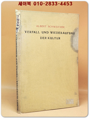 Verfall und Wiederaufbau der Kultur 1923 (알베르트 슈바이처의 문화의 몰락과 재건) 1923년 초판