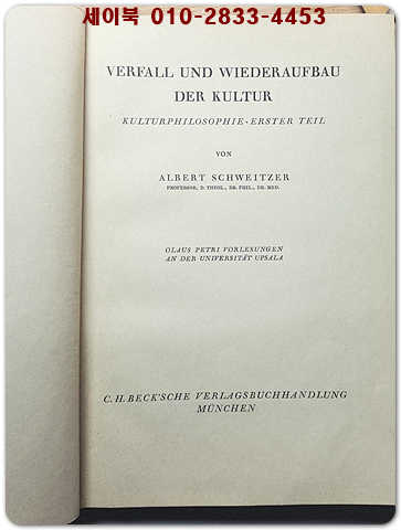 Verfall und Wiederaufbau der Kultur 1923 (알베르트 슈바이처의 문화의 몰락과 재건) 1923년 초판