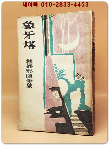 상아탑 - 계용묵수필집 <1955년 우생출판사 초판>