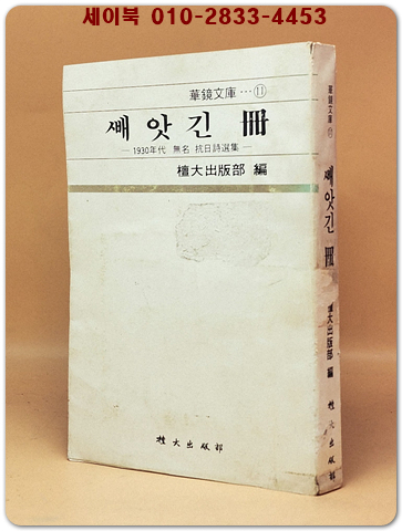 빼앗긴 책 : 1930년대 무명 항일시선집 