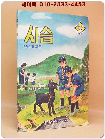 사슴 -유년대 교본(보이스카우트) - 1989년 4판