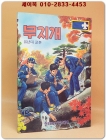 무지개 -유년대 교본(보이스카우트) - 1990년 3판 상품 이미지