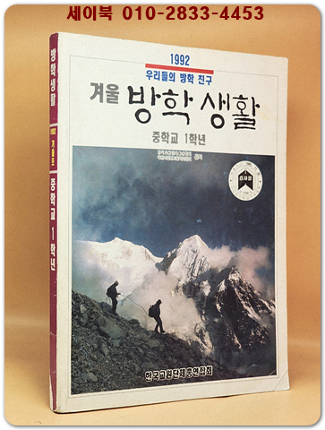 중학교 1학년 1992년 겨울 방학생활