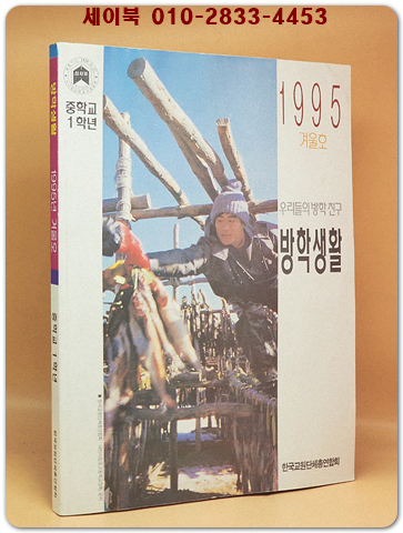 중학교 1학년 1995년 겨울 방학생활