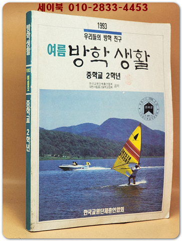 중학교 2학년 1993년 여름 방학생활