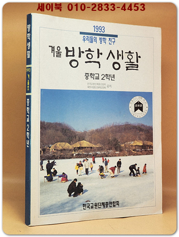 중학교 2학년 1993년 겨울 방학생활