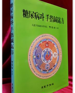 당뇨병과 수지침처방  - 음양맥진출판사 발행
