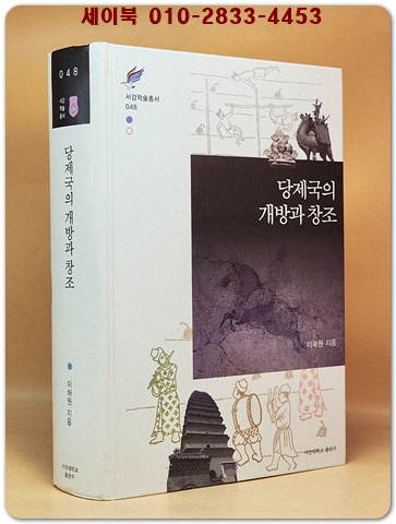 당제국의 개방과 창조 (서강학술총서 48) 상품 이미지
