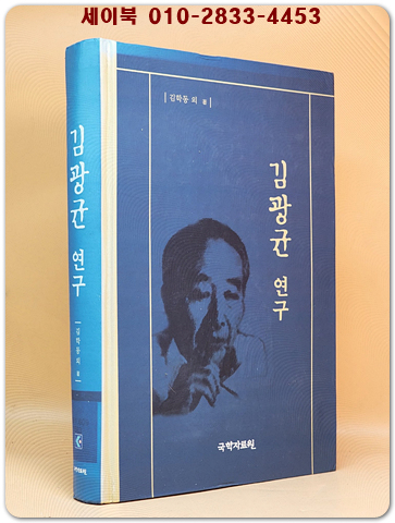 김광균 연구 <절판본>