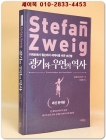 광기와 우연의 역사 (최신 완역판) - 키케로에서 윌슨까지 세계사를 바꾼 순간들 [절판본] 상품 이미지
