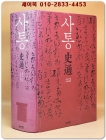 사통史通 - 오천 년 중국사에서 가장 탁월한 역사서 [절판본] 상품 이미지