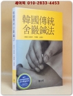 한국전통 사암침법(韓國傳統 舍巖鍼法) 상품 이미지