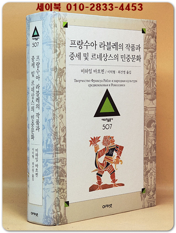 프랑수아 라블레의 작품과 중세 및 르네상스의 민중문화 [대우학술총서 신간 - 문학/인문(번역) 507] 절판본