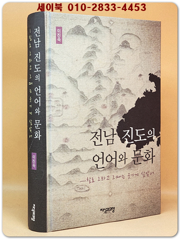 전남 진도의 언어와 문화 