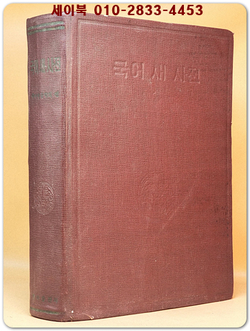 국어 새 사전  [1958년 초판본]