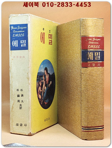 루쏘 에밀 [1971년 새글사 초판]