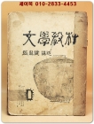 文學藝術 (문학예술) -張龍健 講述 -희귀 등사판- 책 말미에 창작극 