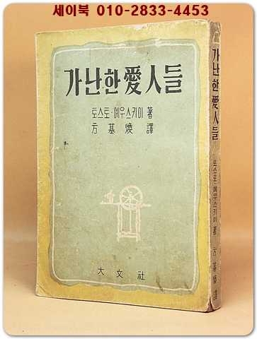 가난한 애인들 - 토스토.예우스키이 著/ 방기환 譯 [1956년 초판] 상품 이미지