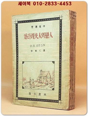 차타레부인의 연인 - D.H.로렌스 作/ 이동인 譯 [1959년 초판] 상품 이미지