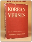 korean verses (영역한국시선) 한국시인협회 상품 이미지