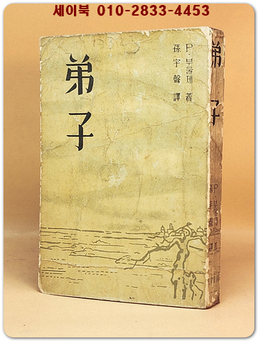 제자(弟子) -P. 부울제 著 / 孫宇聲 譯 [1960년 재판] 상품 이미지