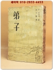 제자(弟子) -P. 부울제 著 / 孫宇聲 譯 [1960년 재판] 상품 이미지