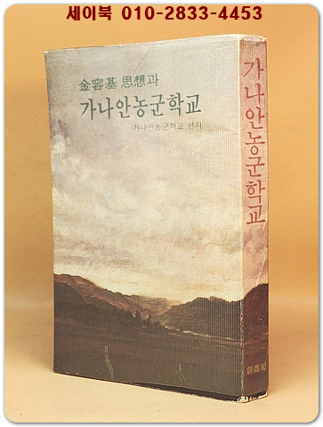 가나안농군학교 - 김용기 사상과 [1969년 초판]